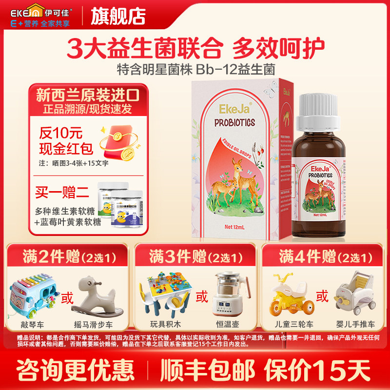伊可佳黄金三角益生菌滴剂儿童宝宝肠胃益生菌12ml呵护肠道