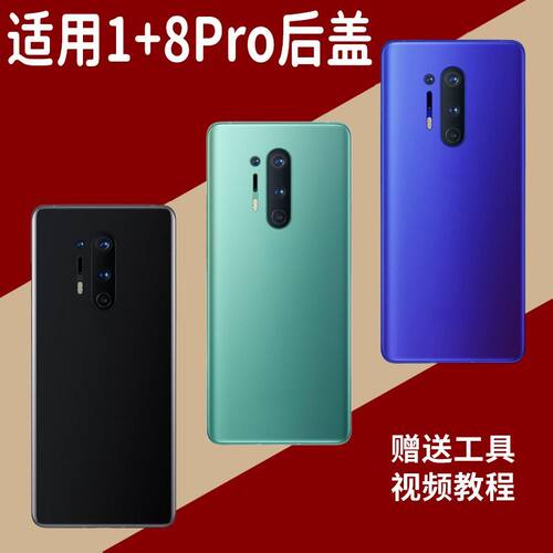 适用于OnePlus一加8Pro玻璃后盖