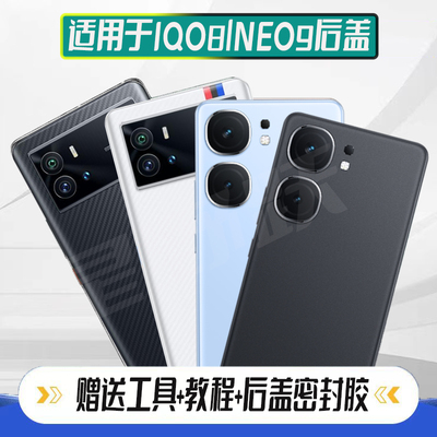 适用于iQOONeo9/Neo9Pro后盖
