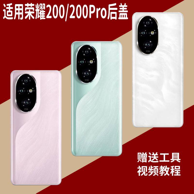 适用于荣耀200/Pro玻璃后盖替换