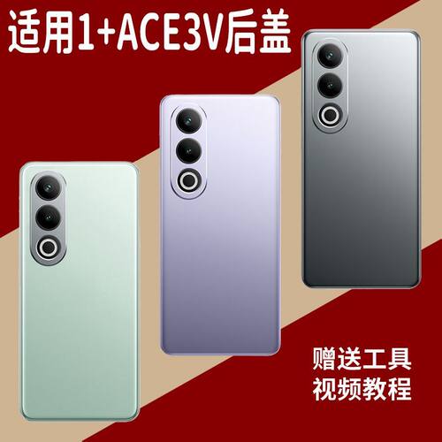 适用于OnePlus一加ACE3V玻璃后盖