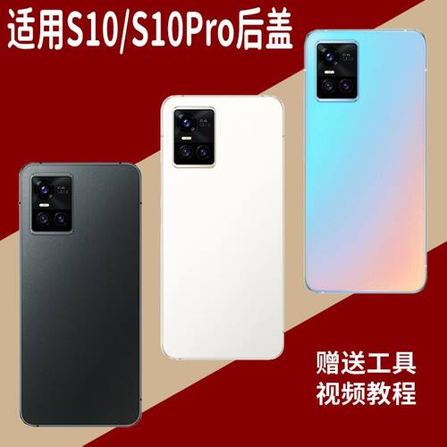 适用于vivoS10/Pro玻璃后盖替换