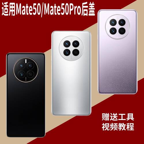适用于华为Mate50系列玻璃后盖