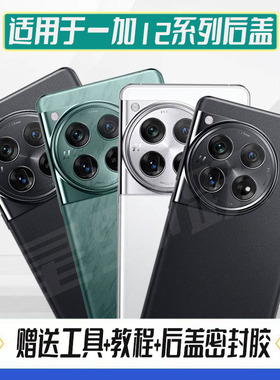 适用OnePlus1+12后盖 1+12手机玻璃后壳一加12电池盖后屏外壳盖板