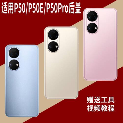 适用于华为P50系列玻璃后盖替换