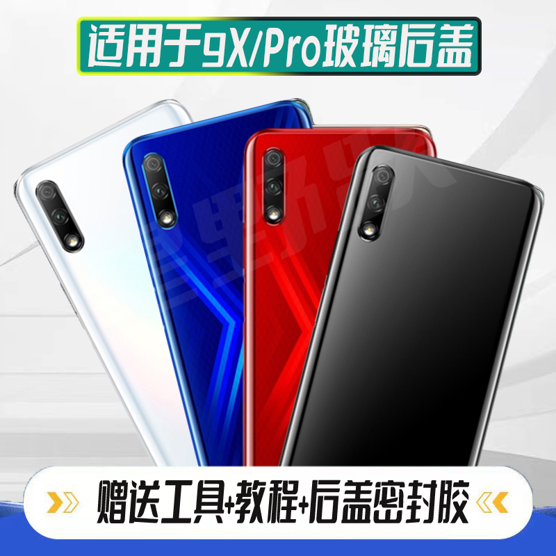 适用荣耀9X/9XPro后盖