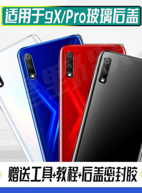 适用荣耀9X后盖Honor9xPro手机电池盖玻璃外后屏塑料后壳背屏外壳