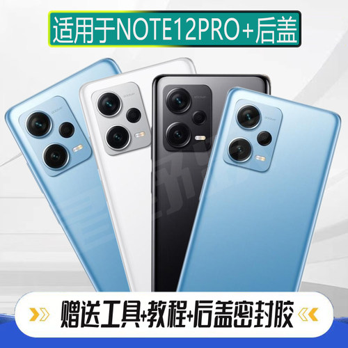 适用红米Note12Pro+后盖