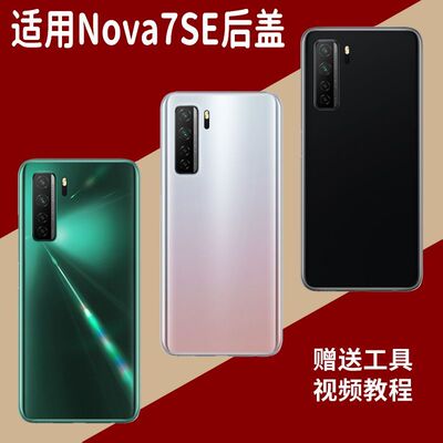 适用于华为Nova7se玻璃后盖替换