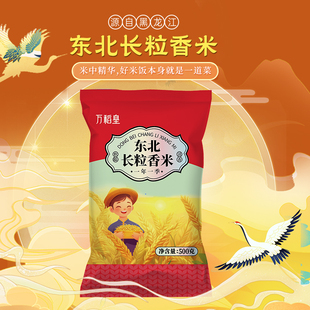 万稻皇正宗东北长粒香大米当季新米煮粥煮饭软香浓厚