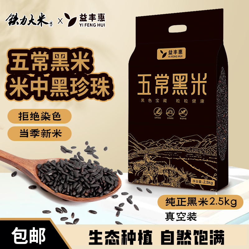铁力大米益丰惠东北黑米无染色粗粮糙米5斤真空装五谷黑米粥