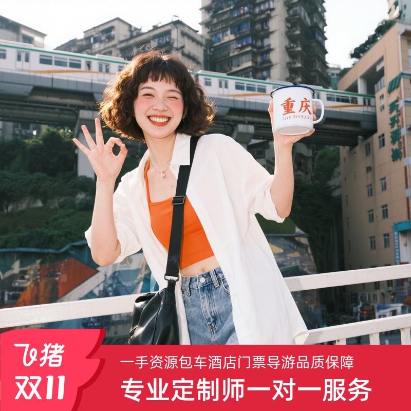 【专注定制】专注私人定制旅行，专业定制师1对1服务，开启自己的旅行 【品质保障】正规旅行车队+全线路高品质酒店+正规旅行合同+高额意外险 【行程任选】专注四川全景亲子打卡、小众探险、经典精华等多种线路任选 【服务承诺】品质纯玩旅行+持证的定制师+资质齐全有备案+专业司导团队