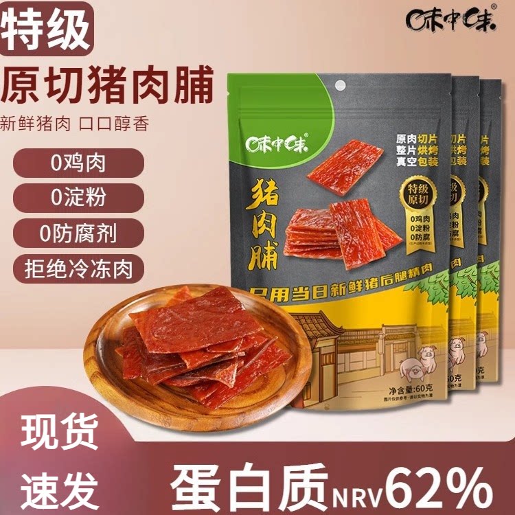 味中味福建特产原切特级猪肉脯鲜猪后腿肉制作无防腐剂网红食品