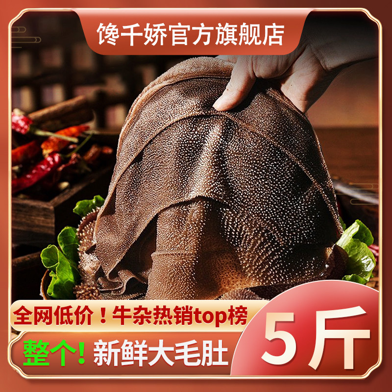 毛肚新鲜批发整个牛肚带底板叶片千层肚百叶毛肚火锅食材商用5斤