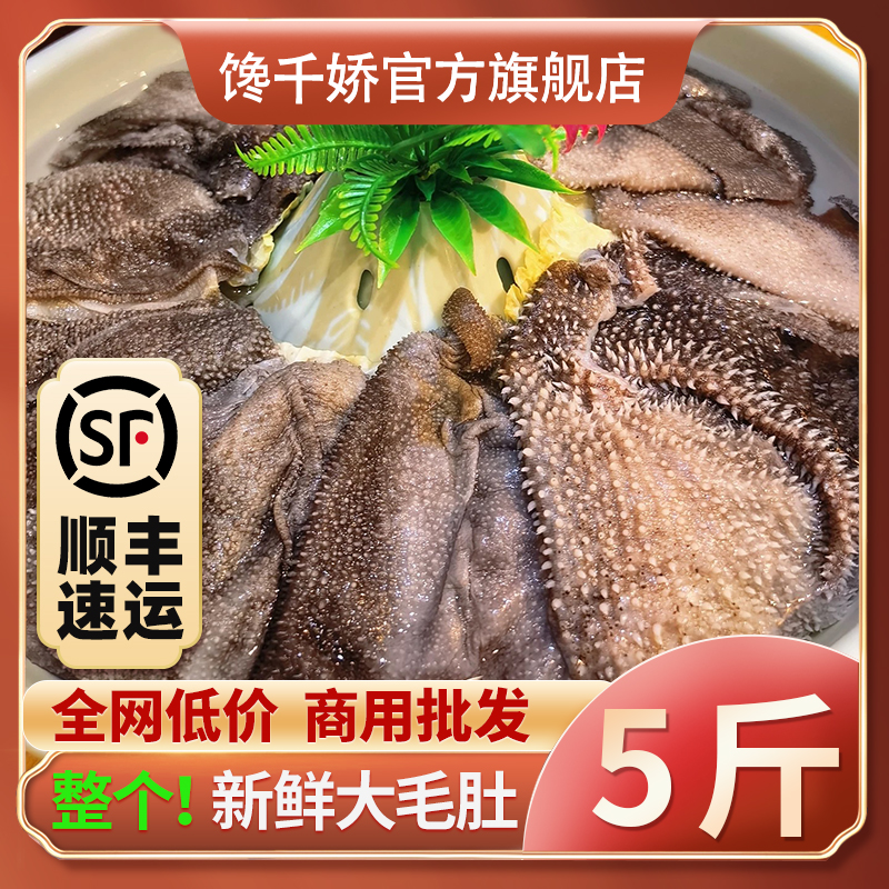 整个新鲜毛肚批发火锅食材毛肚商用牛肚带底板叶片千层肚百叶5斤