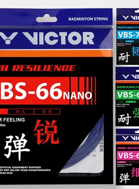 victor胜利羽毛球线拉线耐打高弹力线VBS66N/70P/70/69/68P/63线