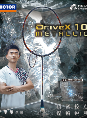 威克多（VICTOR）羽毛球拍 DX-10METALLIC 郑思维驭10M胜利全面型