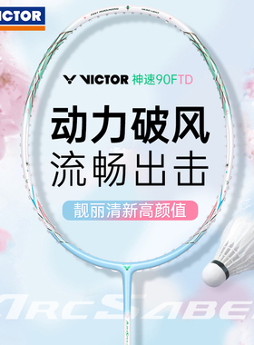 威克多（VICTOR）羽毛球拍 神速90FTD速度型胜利ARS-90F TD女神拍