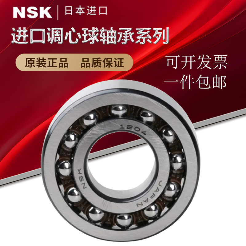 进口NSK调心球轴承1200 1201 1202 1203 1204 1205 1206 1207K C3