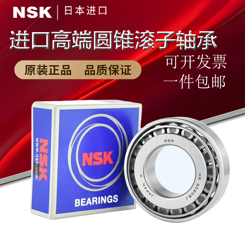 日本进口NSK圆锥滚子轴承HR 33005 33006 33007 33008 33009J