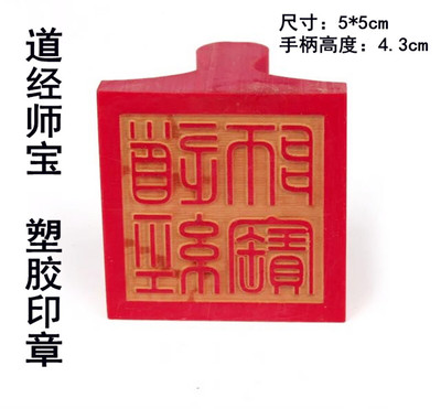塑胶材质篆体【道经师宝】红胶法印章印泥有售