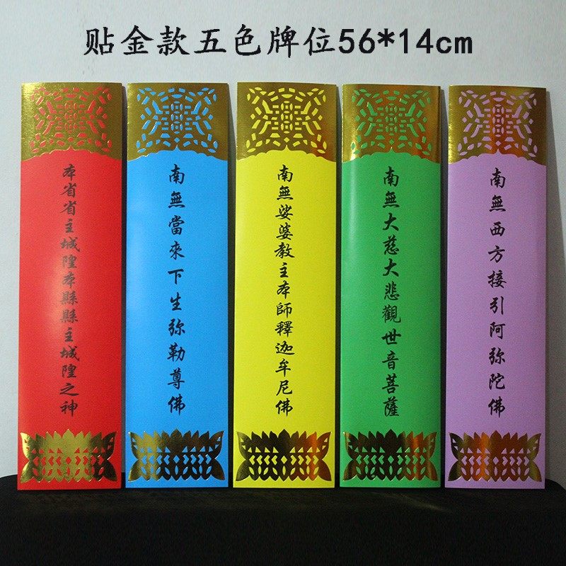 贴金五色牌位大坛五色牌位贴金24席水陆内坛纸牌位疏文水陆牌位,特色手工艺,佛教工艺品,淘宝优惠券,粉丝福利购,淘宝优惠卷