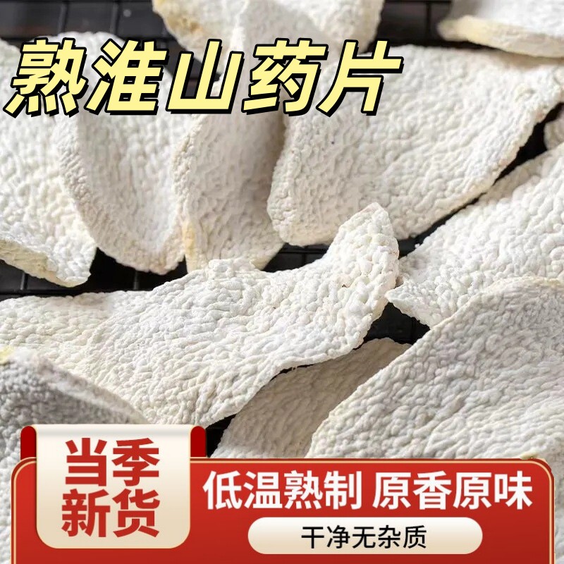 熟山药打豆浆磨粉烘焙炒熟淮山药干片即食山药怀山药宝宝山药米糊