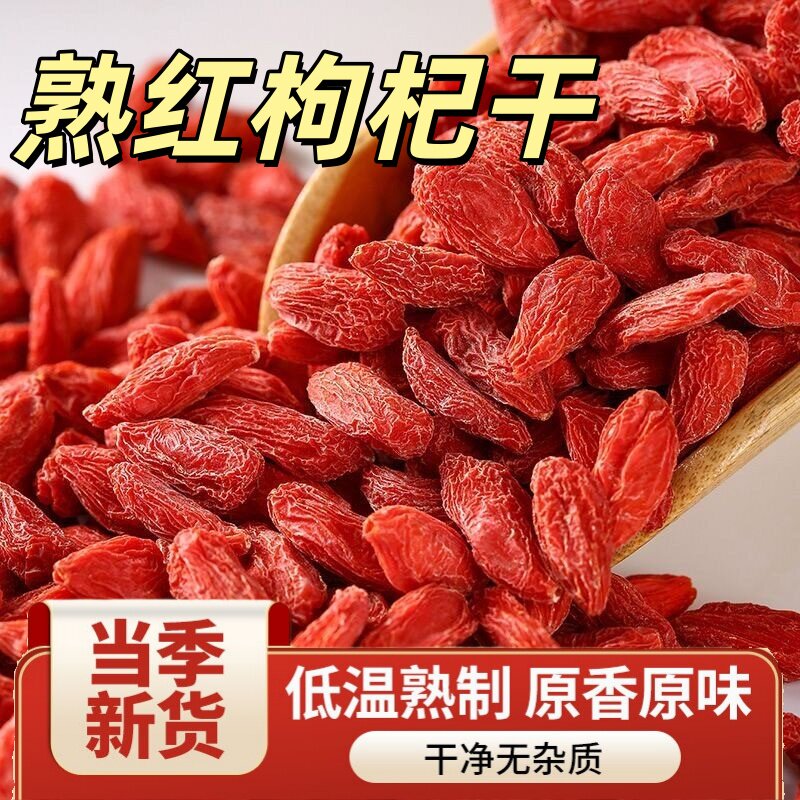 免洗即食熟红枸杞子烘焙熟枸杞