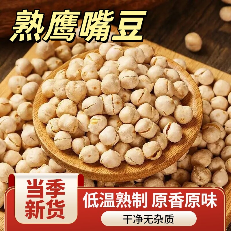 烘焙熟鹰嘴豆原味打豆浆磨粉即食新疆鹰嘴豆干烤熟炒货无油非油炸