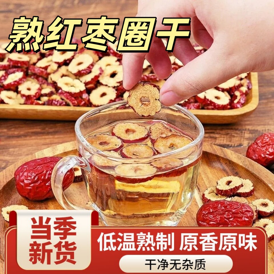 熟红枣圈干打豆浆炒熟红枣干新货无核干脆红枣切片干枣圈即食泡水