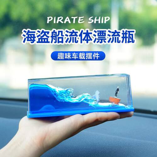 车载游轮漂流瓶中控台摆件汽车好物邮轮海盗船创意简约车内装饰