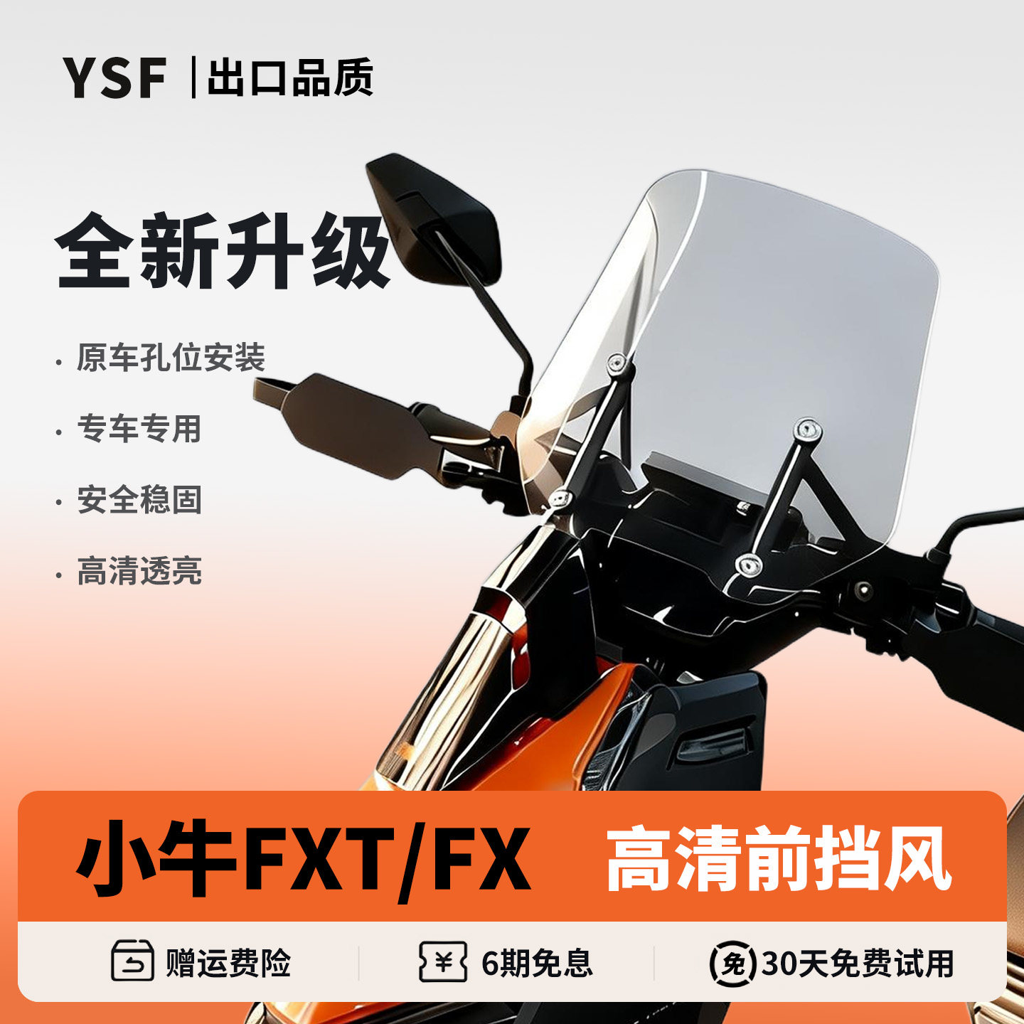 适用小牛风速FX/FXT挡风玻璃