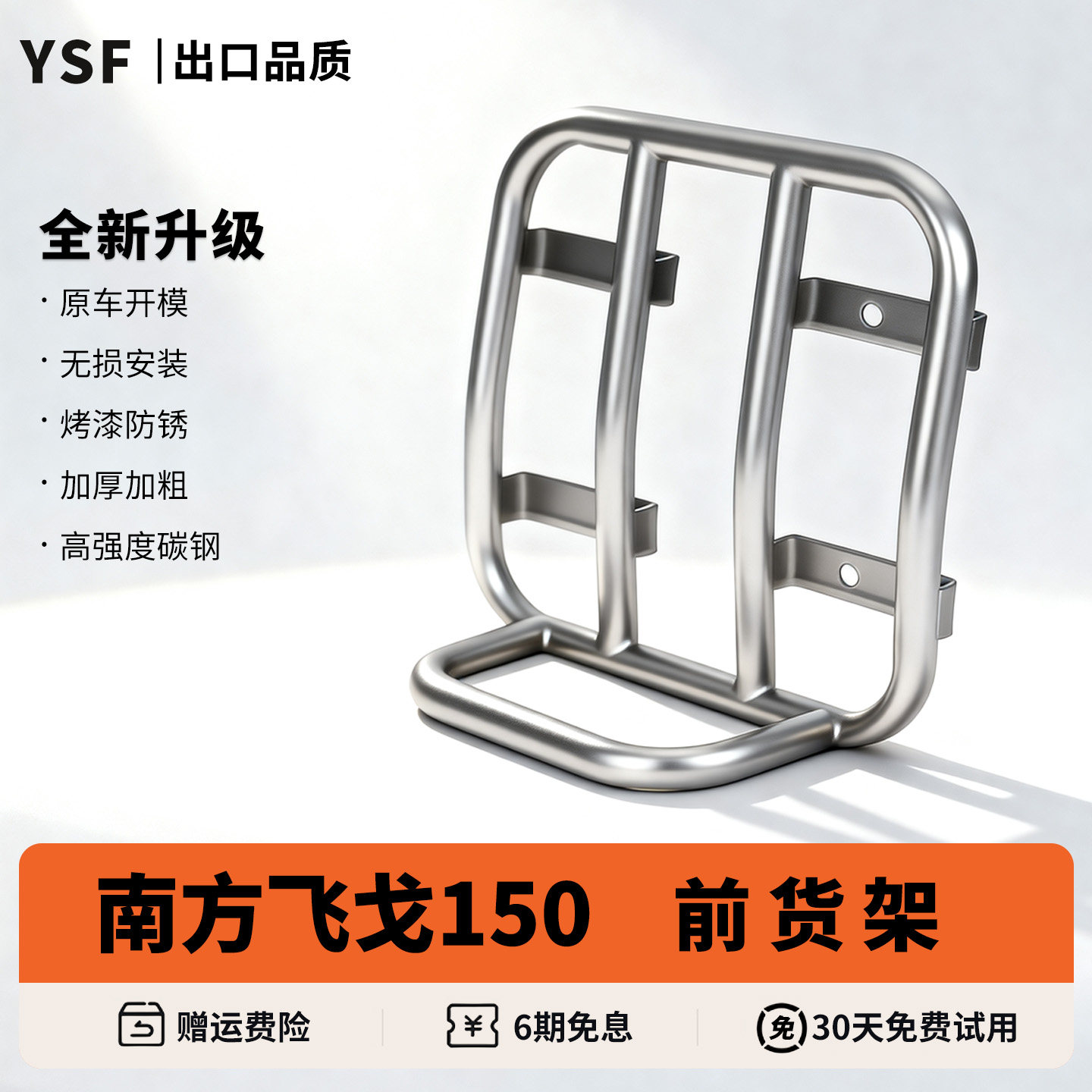 适用南方飞戈150摩托车前货架