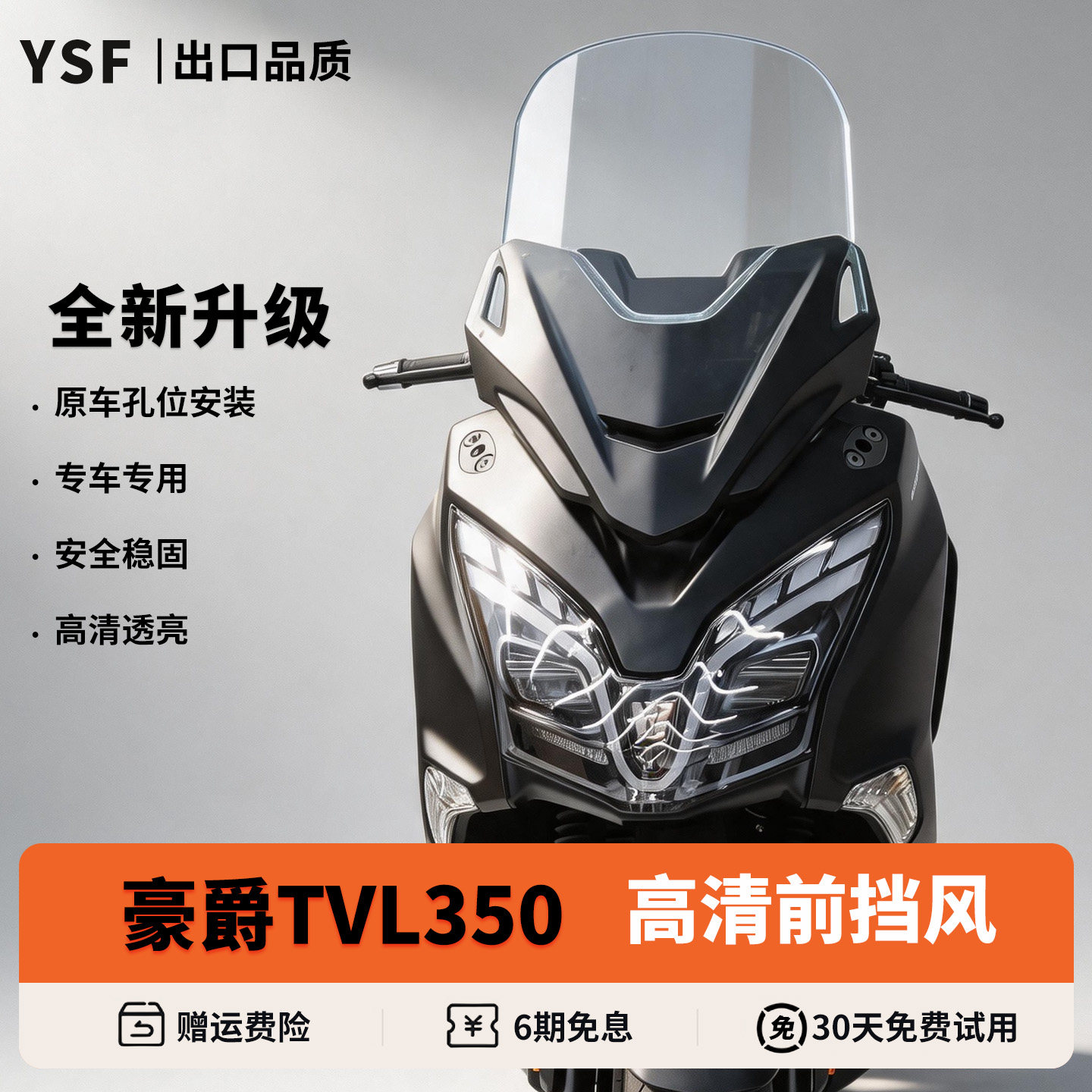 适用26款豪爵 TVL350加高PC/亚克力风挡专用前风挡改装前风挡配件