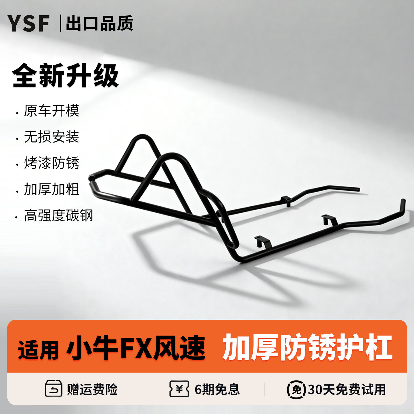 适用小牛FX风速版全车保险护杠