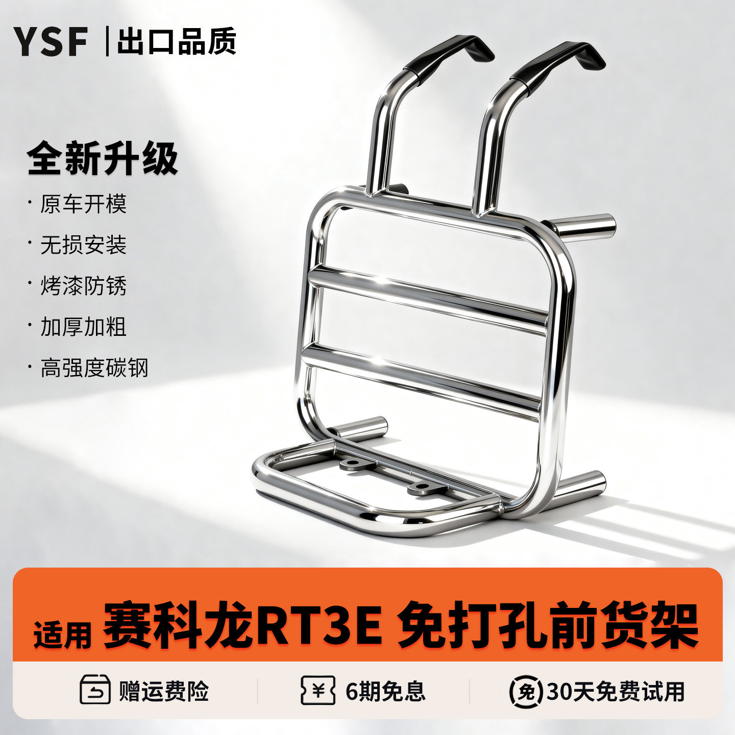 适用宗申赛科龙RT3E免打孔前货架
