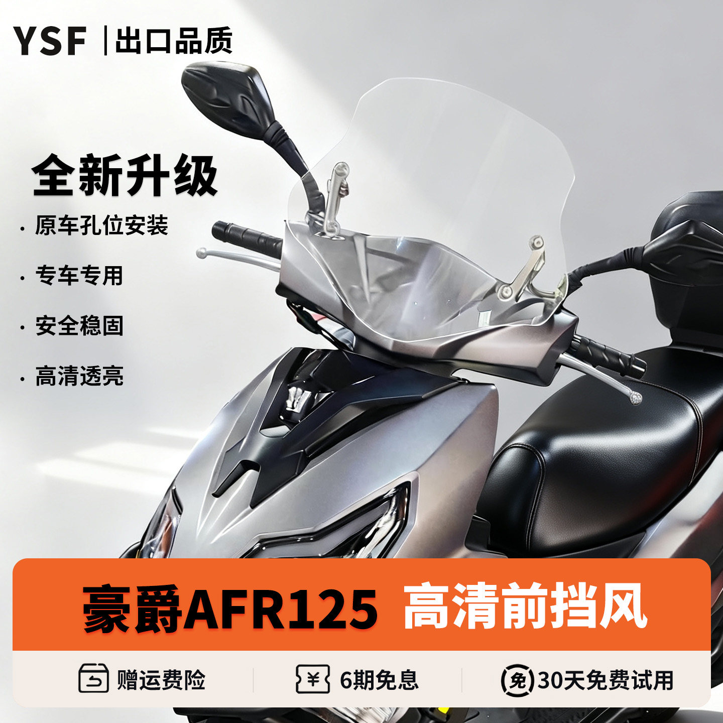 适用于豪爵铃木AFR125高清风挡