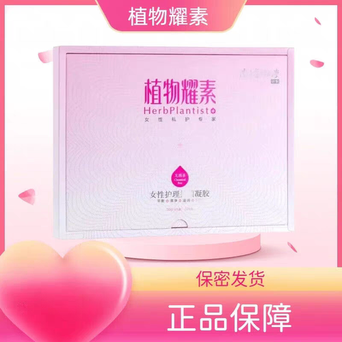 禾葡兰植物耀素凝胶滋润女性护理私护专家正品拆盒