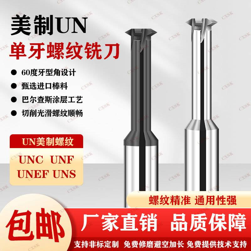美制UNC UNF单齿高硬螺纹铣刀 单牙铝用 不锈钢 钛合金单刃铣牙刀