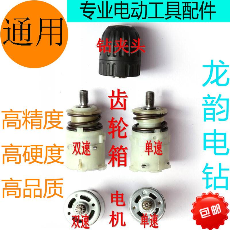 龙韵充电钻12V手电钻钻夹头齿轮箱扭力调节18V21V25V装机配件通用