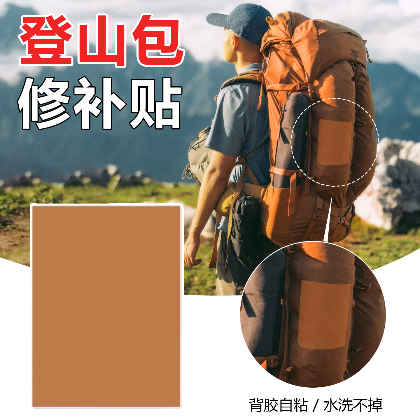户外登山包背包补丁贴自粘修补贴布贴免缝补洞隐形贴无痕百搭修复