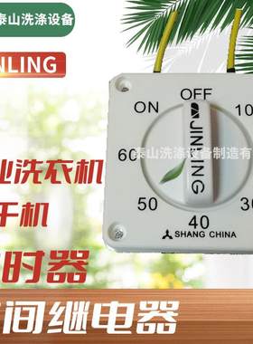 JINLING工业洗衣机烘干机定时器 洗衣房洗涤设备定时器时间继电器