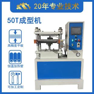 平板硫化机 研发销售50吨液压成型机 硅胶杂件成型设备现货