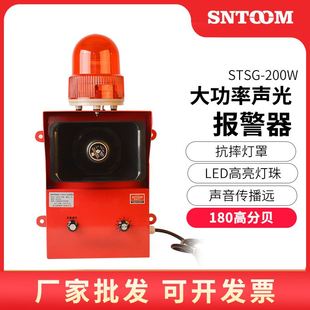 电子蜂鸣器 一体化声光报警器 高分呗工业语音报警器 STSG 200W