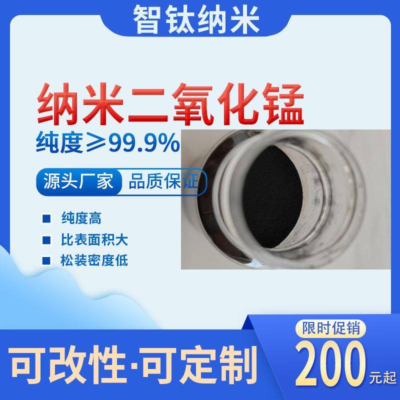 纳米二氧化锰 高纯氧化锰粉 活性二氧化锰MnO2 可改性+分散液