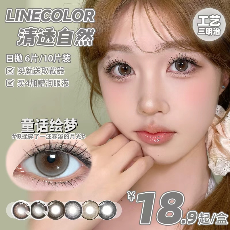 LineColor美瞳日抛6片10片自然小直径学生日常软糖妹子隐形眼镜