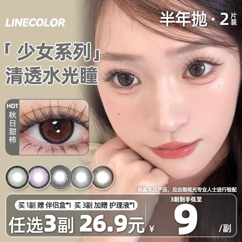 LineColor美瞳半年抛2片少女自然日常高颜值通勤大小直径隐形眼镜