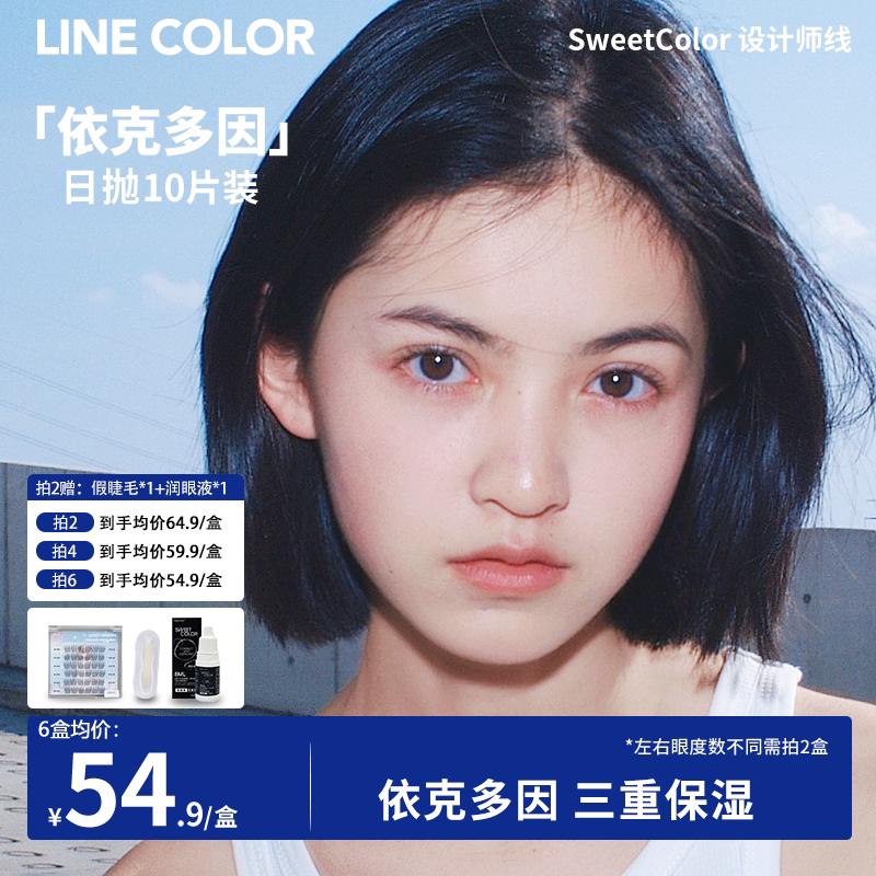 LineColor美瞳日抛10片大直径依克多因系列彩色隐形眼睛素颜自然