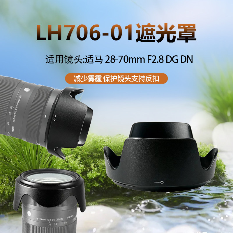 LH706-01遮光罩适用适马28-70mm1:2.8DGDN遮光罩67mm索尼镜头配件 - 实物图