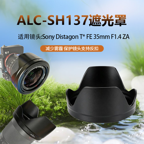 替代ALC-SH137适用索尼FE35mmF1.4ZA镜头卡口遮光罩蔡司SEL35F14Z